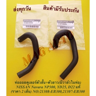 ท่อออยคูเลอร์ตัวสั้น+ตัวยาว(มีวาล์วในท่อ) NISSAN Navara NP300, YD25, D22 แท้ (ราคา 2 เส้น) NO:21308-EB300,21307-EB300