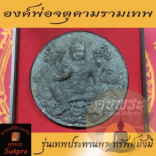 จตุคามรามเทพ วัดพระมหาธาตุวรมหาวิหาร นครศรีธรรมราช ปี2550 รุ่นเทพประทานพร ทรัพย์มั่งมี เนื้อผงพุทธคุณดำ พระแท้ ศุขพระ