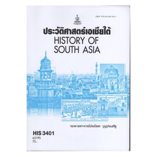 ตำราเรียนราม HIS3401 (HI341) 63195 ประวัติศาสตร์เอเชียใต้