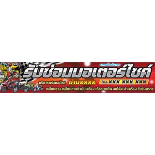 ป้ายไวนิล รับซ่อมมอเตอร์ไซค์ PK163 แนวนอน 1 ด้าน เจาะรูตาไก่ 4 มุม สำหรับแขวน ป้ายไวนิล พิมพ์อิงเจ็ท ทนแดดทนฝน