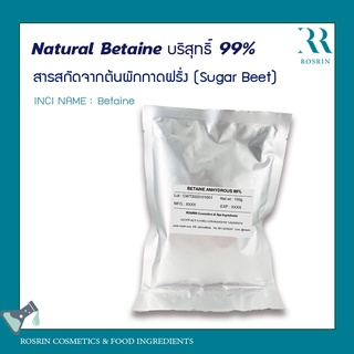 Natural Betaine บริสุทธิ์ 99% (สารสกัดจากต้นผักกาดฝรั่ง) ขนาด100g-500g