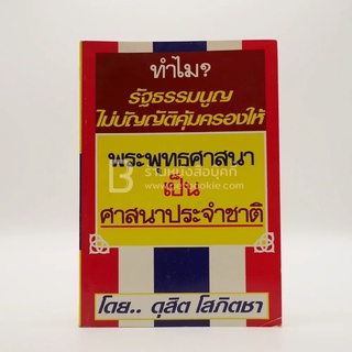 ทำไม รัฐธรรมนูญไม่บัญญัติคุ้มครองให้พระพุทธศาสนาเป็นศาสนาประจำชาติ - ดุสิต โสภิตชา