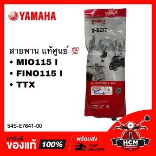 สายพาน MIO115 I / FINO115 I / TTX / มีโอ115 I / ฟีโน่ I / ทีทีเอ็กซ์ แท้ศูนย์ 💯 54S-E7641-00