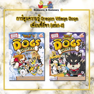 การ์ตูนความรู้ Dragon Village Dogs เพื่อนซี้สี่ขา (เลม1-2)