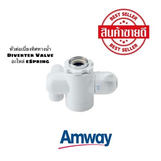 หัวต่อเบี่ยงทิศทางน้ำ Diverter Valve อะไหล่ eSpring Amway ช็อปไทย