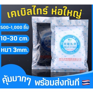 Cable tie สายรัด 500 ชิ้น 10-30ซม. แพคใหญ่