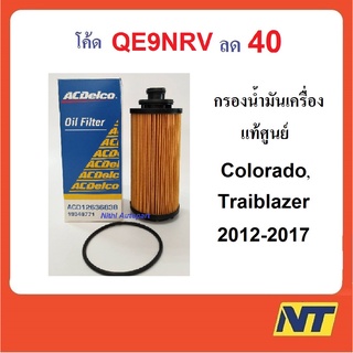 [โค้ด MIDSUB40 ลด8%] ACDelco กรองน้ำมันเครื่อง Colorado Traiblazer 2.5,2.8 (2012-2017)  ACD12636838 19348771 แท้ศูนย์