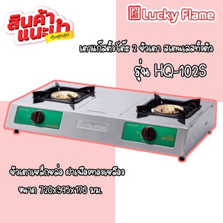 💥สินค้าแนะนำ Lucky flame เตาแก๊สตั้งโต๊ะ 2 หัวเตา HQ-102s สเตนเลสทั้งตัว ลัคกี้เฟลม รับประกันวาล์วเปิด-ปิด	5 ปี