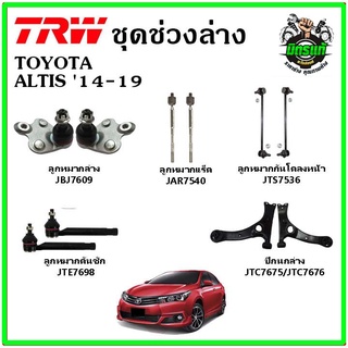 🔥 TRW ช่วงล่าง ลูกหมากแร็ค คันชัก กันโคลง ปีกนกล่าง TOYOTA ALTIS 14-19 อัลติส มาตรฐาน อะไหล่แท้ ติดรถ