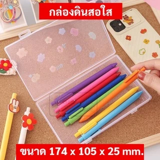 Little Smile #this059 กล่องดินสอใส ฟรีสติ๊กเกอร์ในชุด ใส่ปากกา ใช้งานอเนกประสงค์ กล่องใส เครื่องเขียน domon