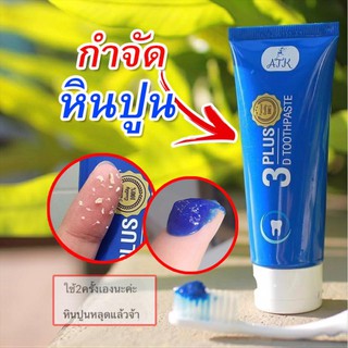 💧ยาสีฟันขจัดหินปูน​ พร้อมส่ง💯% ยาสีฟันเจล 3D Plus Atk ฟันขาว หลอดใหญ่ 50 กรัม​