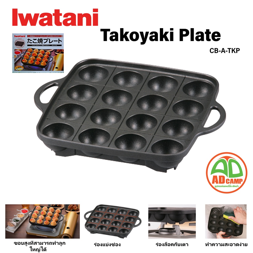 Iwatani Takoyaki Plate CB-A-TKP กระทะทาโกะยากิ ขนาด 16 หลุม พิเศษสำหรับใช้กับเตาแก๊สแบบพกพา