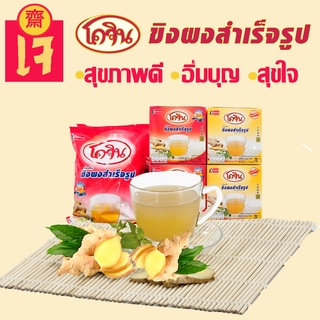 เครื่องดื่มขิงผง สำเร็จรูปตราโคจิน สูตรไม่มีน้ำตาล 5กรัม*14ซอง