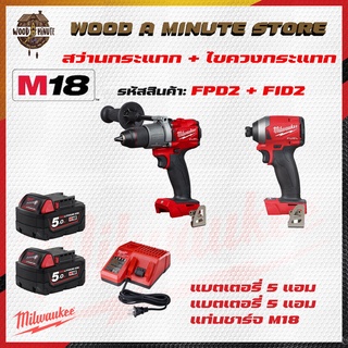 Milwaukee combo2 สว่านกระแทก FPD2+ไขควงกระแทก FID2 + แบต 5ahx2 ที่ชาร์จm18