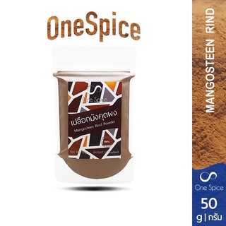 Onespice เปลือกมังคุด ผง 50 กรัม | สมุนไพร เปลือกมังคุดผง ผงเปลือกมังคุด |  Mangosteen Rind Pericarp Peel Powder