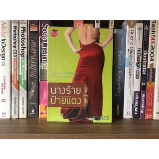 หนังสือมือสอง นางร้ายป้ายแดง ผู้เขียน บุรามฉัตร