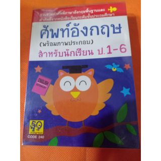 ศัพท์อังกฤษ (พร้อมภาพประกอบ)สำหรับนักเรียน ป.1-6