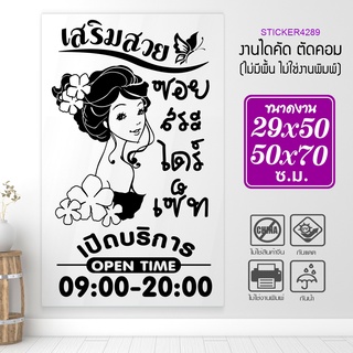 สติ๊กเกอร์ร้านเสริมสวย สติ๊กเกอร์ไดคัท BEAUTY SALON  รุ่น A-BEAUTY-001-002 สวยทน