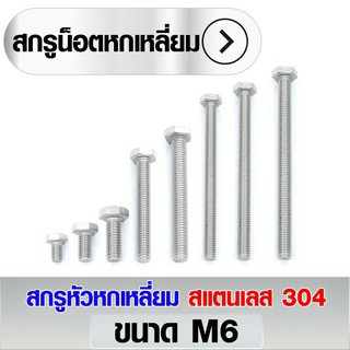 สกรูหัวหกเหลี่ยม สแตนเลส 304 ขนาด M6 (ราคา 10 ตัว/แพ็ค) มีหลายความยาวให้เลือก