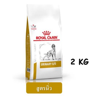 Royal Canin Urinary S/O (2 kg) อาหารสุนัข สูตรโรคนิ่ว