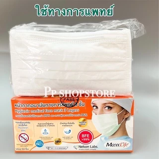 มีให้เลือกถึง 3สี สีเขียว-สีขาว-สีฟ้า หน้ากากอนามัยใช้ในทางการแพทย์ แมสไทย 3 ชั้น Maxxlife 1กล่อง มี 50 ชิ้น