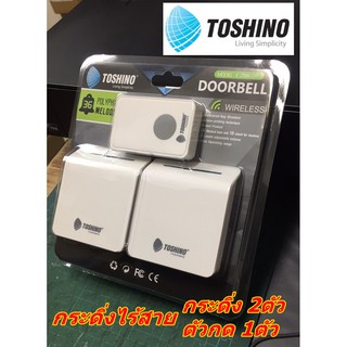 กระดิ่งไร้สาย220V 2ตัวรับ 1ตัวส่ง E-288-2R Toshino
