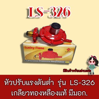 Lucky Flame รุ่น LS-326 หัวปรับแก๊สแรงดันต่ำ (เกลียวทองเหลือง) ของแท้รับประกัน