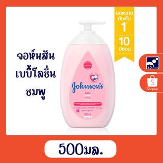 จอห์นสัน เบบี้ โลชั่น ชมพู 500 มล.