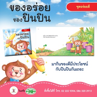 หนังสือนิทาน เรื่อง ของอร่อยของปินปิน