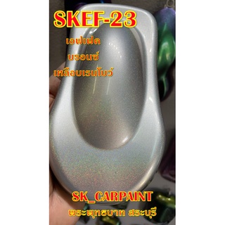 สีพ่นรถยนต์ 2K สีพ่นรถมอเตอร์ไซค์ (SKEF-23) เอฟเฟคบรอนซ์เหลือบเรนโบว์ (รองพื้นด้วยบรอนซ์)