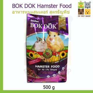 BOK DOK Hamster Food อาหารหนูแฮมเตอร์ สูตรธัญพืช ขนาด 500g ราคา 50 บ.