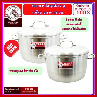 ZEBRA ม้าลาย หัวม้าลาย หม้อขนาดใหญ่ ขนาด 45,50 ซม. แพ็คคู่ 2ใบ หม้อ2หูพร้อมฝาปิด หม้อแกงใหญ่ หม้อต้มใหญ่ หม้อ หุง ต้ม หม