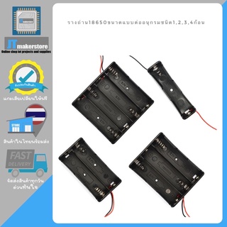 รางถ่าน 18650 ขนาดแบบต่ออนุกรมชนิด1,2,3,4ก้อน