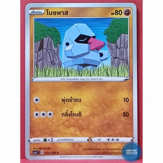 [ของแท้] โนซพาส C 071/154 การ์ดโปเกมอนภาษาไทย [Pokémon Trading Card Game]