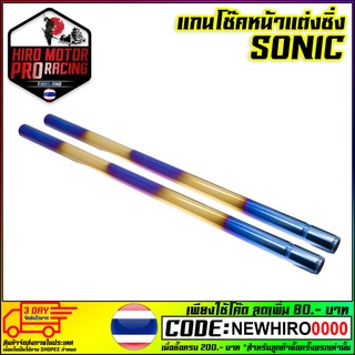 แกนโช็ค ไทเท-ทอง SONIC NICE DASH TENA NOVA