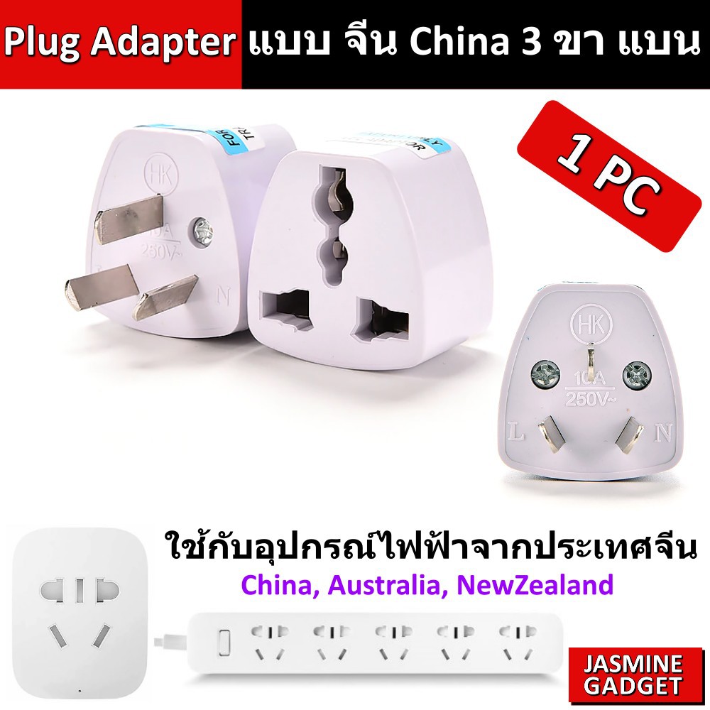 ปลั๊ก Plug Adapter 3ขา เอียง จีน ใช้กับเต้ารับของจีน เช่น ปลั๊กพ่วง Xiaomi Universal China Plug Sock