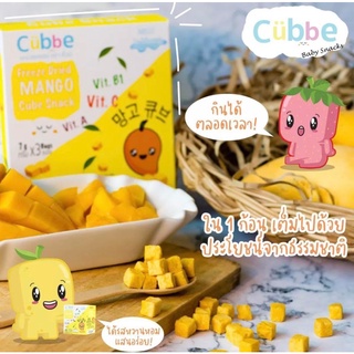 Cubbe Baby Snacks ผลไม้กรอบฟรีซดราย🍌🥑