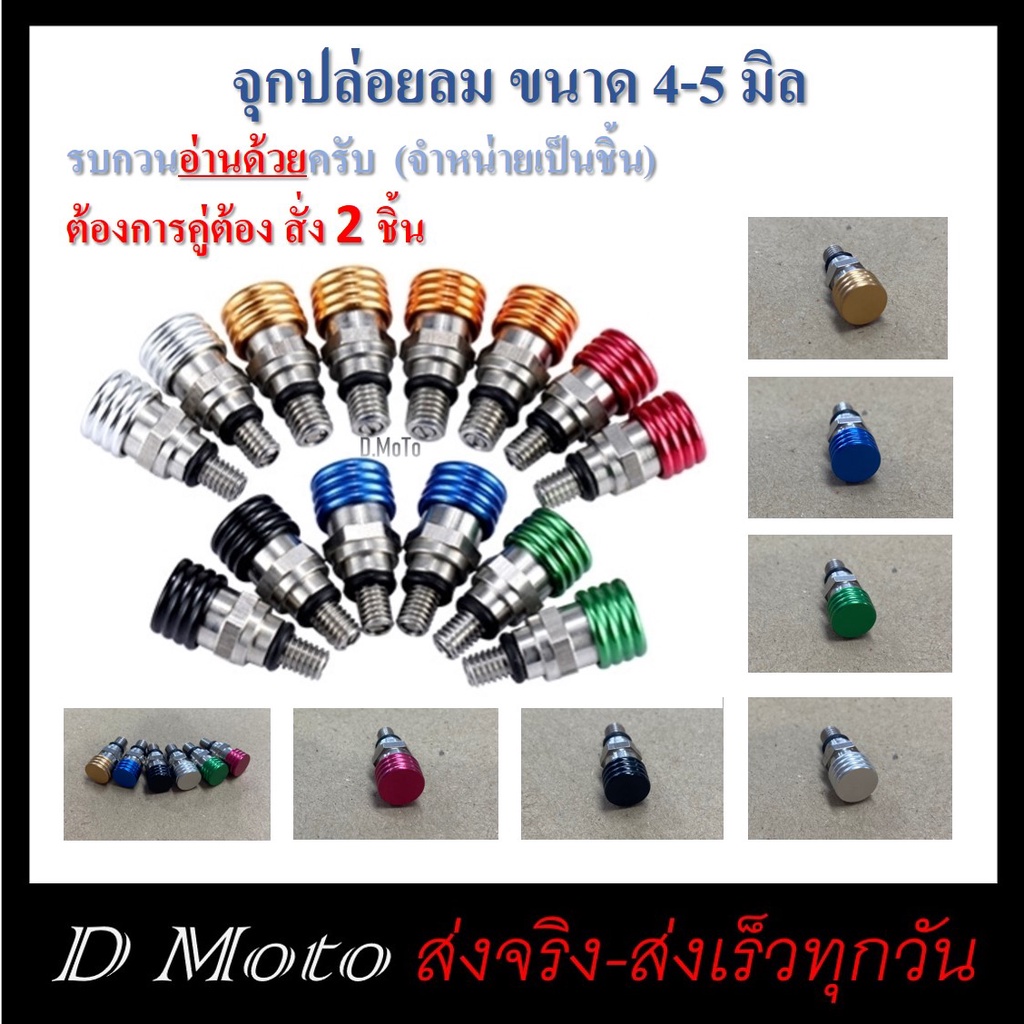 อ่านด้วย ย้ำต้องอ่าน (ราคาเป็น -ชิ้น)-ตัวปล่อยลมโช้ค ขนาด 4 และ 5 มิล (ดูตัวอย่างที่ภาพสินค้า) ต้องการคู่ ให้สั่ง 2 ชิ้น