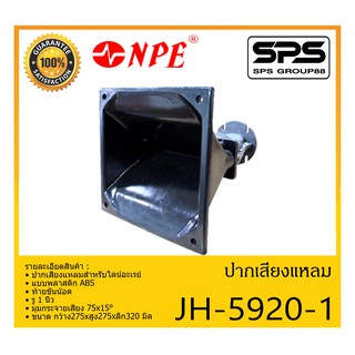 ปากไดเวอร์ ปากเสียงแหลม รุ่น JH-5920-1 ยี่ห้อ NPE ปากเสียงแหลมสำหรับไลน์อะเรย์ แบบพลาสติก ABS ท้ายขันน๊อต สินค้าพร้อมส่ง