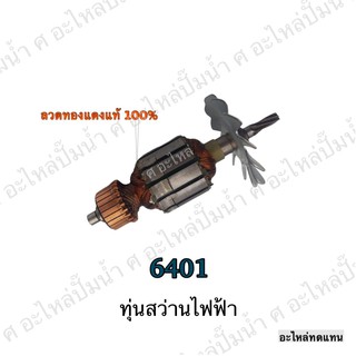 ทุ่น MAKITA สว่านไฟฟ้า 6401 และรุ่นอื่นๆ**อะไหล่ทดแทน สินค้าราคาโปรโมชั่น