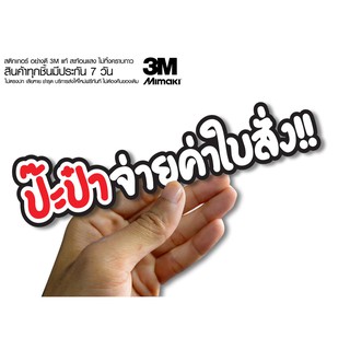 สติกเกอร์  ป๊ะป๊า จ่ายค่าใบสั่ง ติดรถมอเตอร์ไซค์ สายซิ่ง 3M