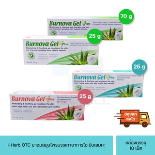 Burnova gel plus เบอโนว่า เจล พลัส เจลว่านหางจระเข้