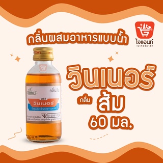 กลิ่นผสมอาหาร วินเนอร์ วัตถุแต่งกลิ่นรสสังเคราะห์ กลิ่นส้ม 60 ml รหัสสินค้า 1294207