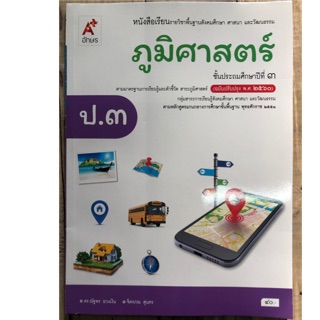 หนังสือเรียนภูมิศาสตร์ (ฉบับปรับปรุงปี2560) ป.3 อจท (ปกใหม่)