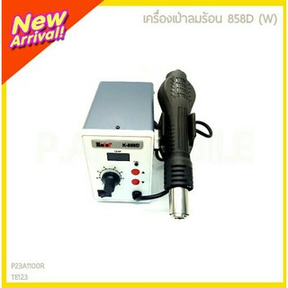 เครื่องเป่าลมร้อน 858D (W)