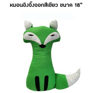 หมอนอิงจิ้งจอก สีเขียว 18"