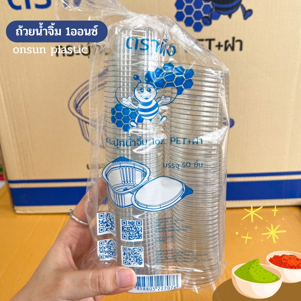 ถ้วยน้ำจิ้ม 1ออนซ์ตราผึ้งแบบฝาติด จำนวน50ใบ