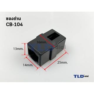 ซองถ่าน CB104, CB106 ใช้กับ Makita มากีต้า รุ่น 6301 และสว่านอื่นๆ ให้เทียบขนา ขนาด 14x13x25mm.