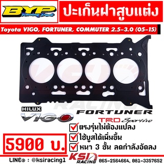 เพิ่มบูส แก้น้ำดัน ปะเก็น ฝาสูบ แต่ง BYP แจ๊ค บางหญ้าแพรก ตรงรุ่น Toyota VIGO , FORTUNER , COMMUTER 2.5-3.0 ( วีโก้ , ฟอร์จูนเนอร์ , คอมมิวเตอร์ 05-15)