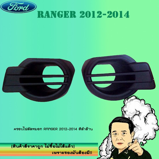 ครอบไฟตัดหมอก Ford แรนเจอร์ 2012-2014 Ranger 2012-2014 สีดำด้าน